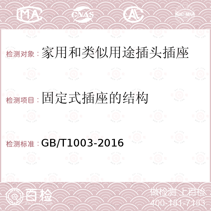 固定式插座的结构 GB/T 1003-2016 家用和类似用途三相插头插座 型式、基本参数和尺寸