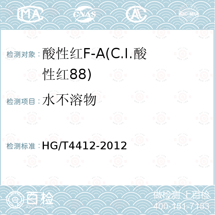 水不溶物 HG/T 4412-2012 酸性红F-A(C.I.酸性红88)