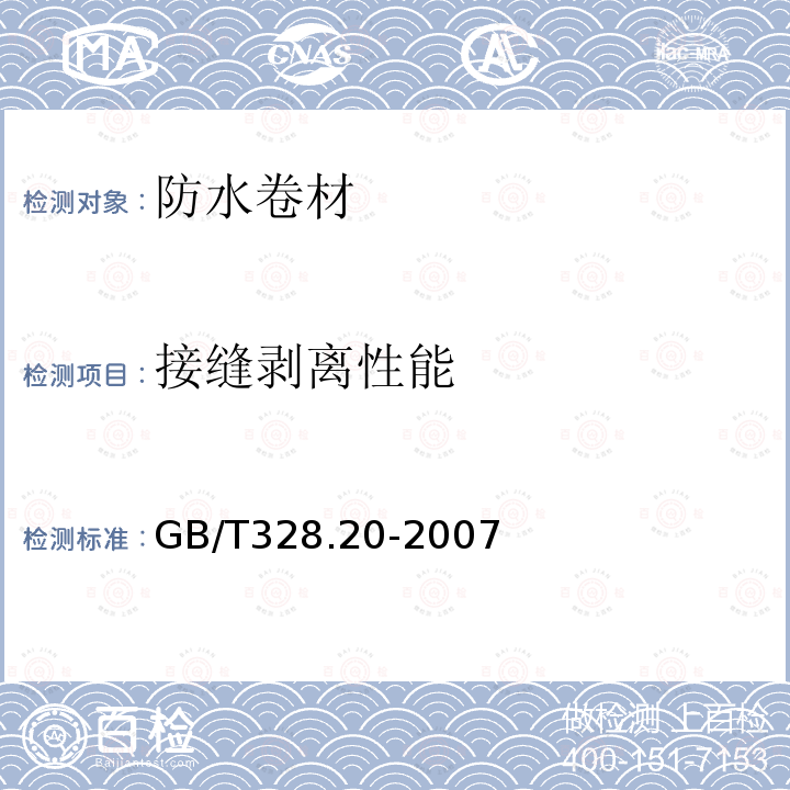 接缝剥离性能 建筑防水卷材试验方法 第２０部分：沥青防水卷材 接缝剥离性能