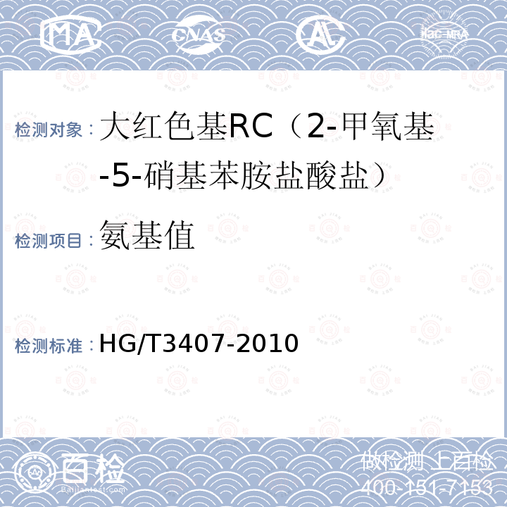 氨基值 HG/T 3407-2010 大红色基 RC(2-甲氧基-5-硝基苯胺盐酸盐)