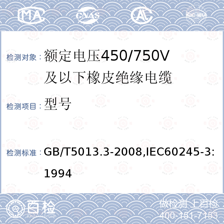 型号 GB/T 5013.3-2008 额定电压450/750V及以下橡皮绝缘电缆 第3部分:耐热硅橡胶绝缘电缆