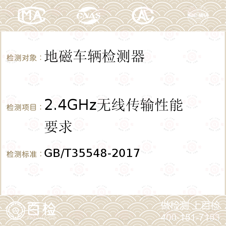 2.4GHz无线传输性能要求 地磁车辆检测器