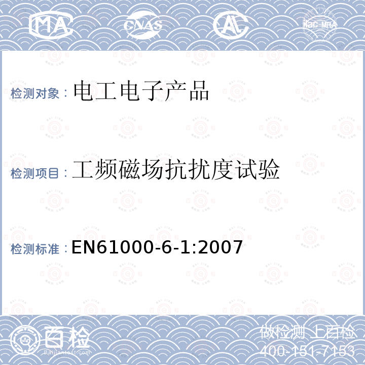工频磁场抗扰度试验 EN61000-6-1:2007 电磁兼容（EMC）第6-1部分  通用标准 居住、商业和轻工业环境中的抗扰度