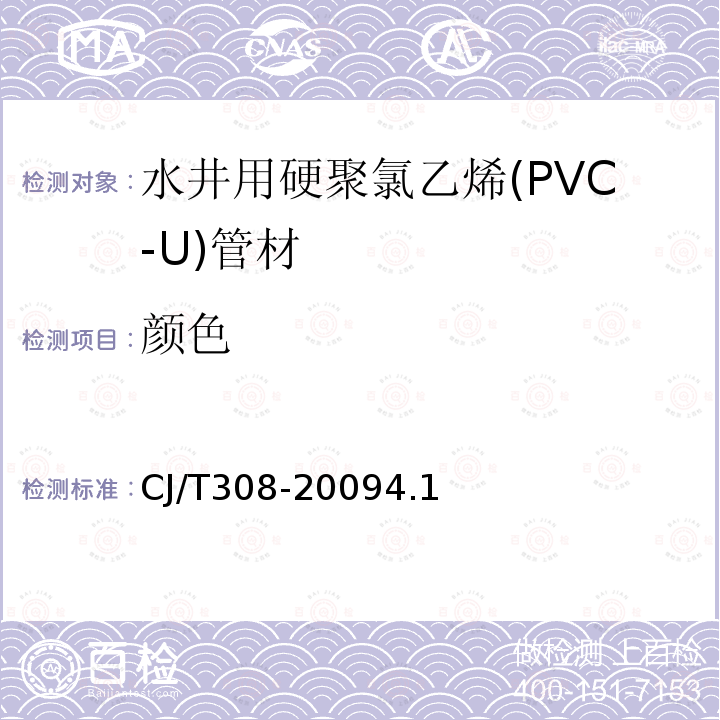 颜色 水井用硬聚氯乙烯(PVC-U)管材