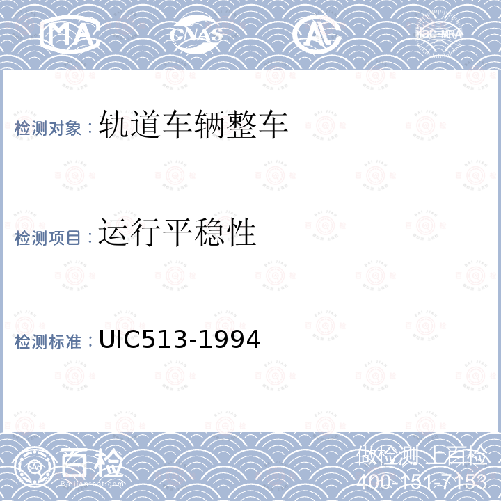 运行平稳性 UIC513-1994 铁路车辆内旅客振动舒适性评价准则