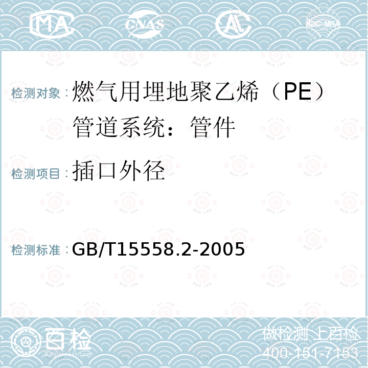 插口外径 燃气用埋地聚乙烯（PE）管道系统 第2部分：管件