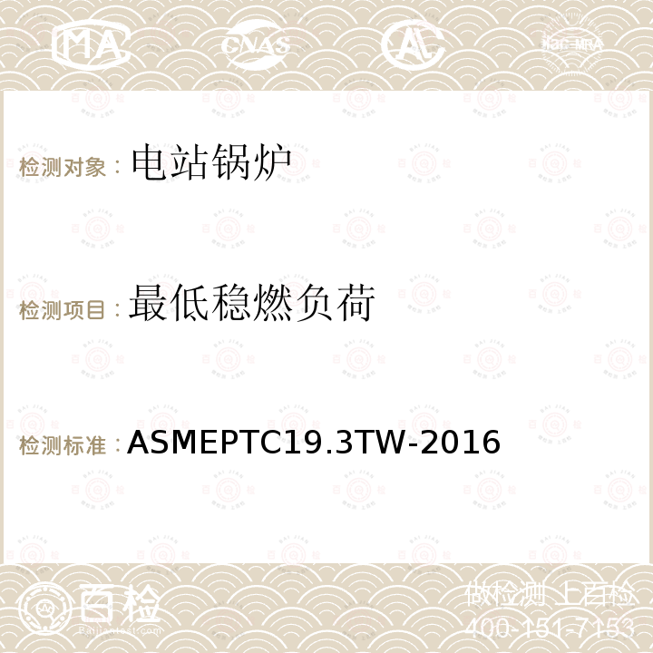 最低稳燃负荷 ASME PTC 19.3 TW-2016 热电偶套管