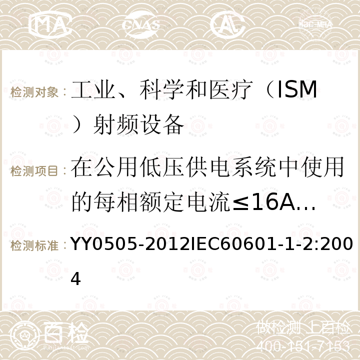 在公用低压供电系统中使用的每相额定电流≤16A且无条件接入设备的电压变化、电压波动和闪烁 医用电气设备第1-2部分：安全通用要求并列标准：电磁兼容 要求和试验