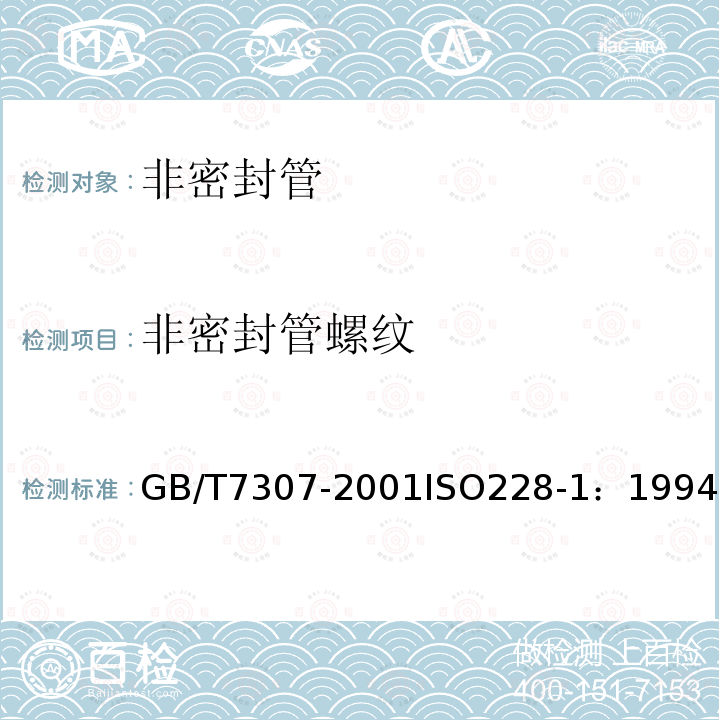 非密封管螺紋 55°非密封管螺紋