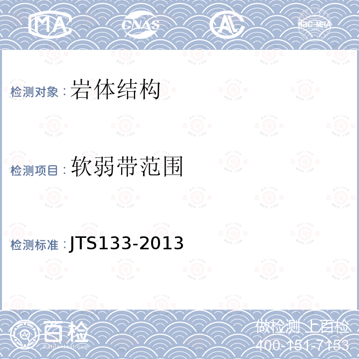 软弱带范围 JTS 133-2013 水运工程岩土勘察规范(附条文说明)