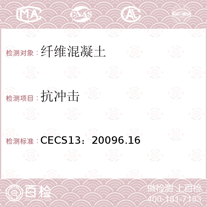 抗冲击 CECS13：20096.16 纤维混凝土试验方法标准