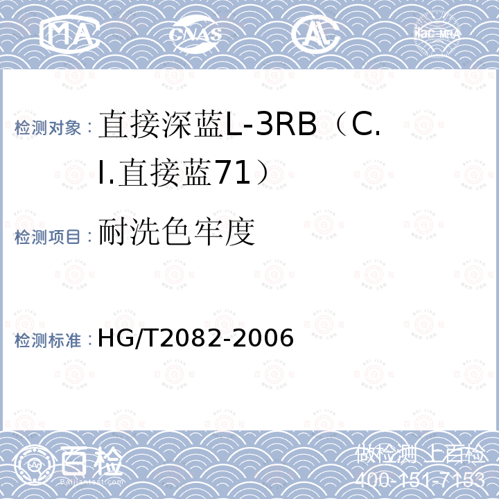 耐洗色牢度 HG/T 2082-2006 直接深蓝L-3RB(C.I.直接蓝71)