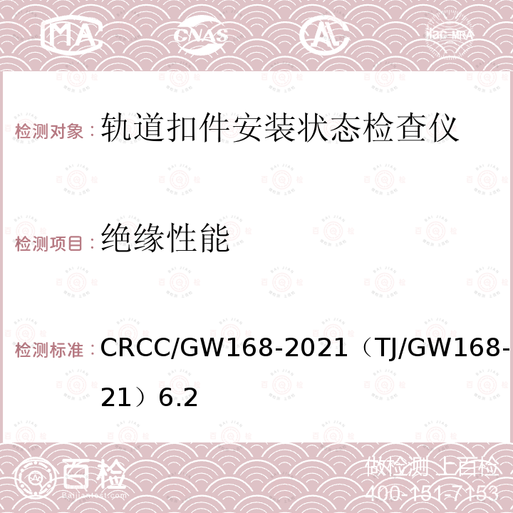 绝缘性能 CRCC/GW168-2021（TJ/GW168-2021）6.2 轨道扣件安装状态检查仪暂行技术条件