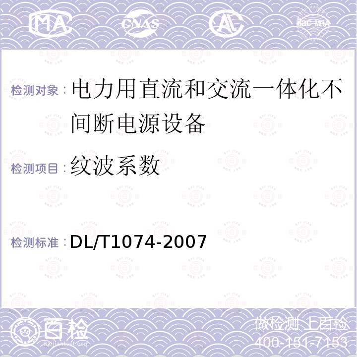 纹波系数 DL/T 1074-2007 电力用直流和交流一体化不间断电源设备