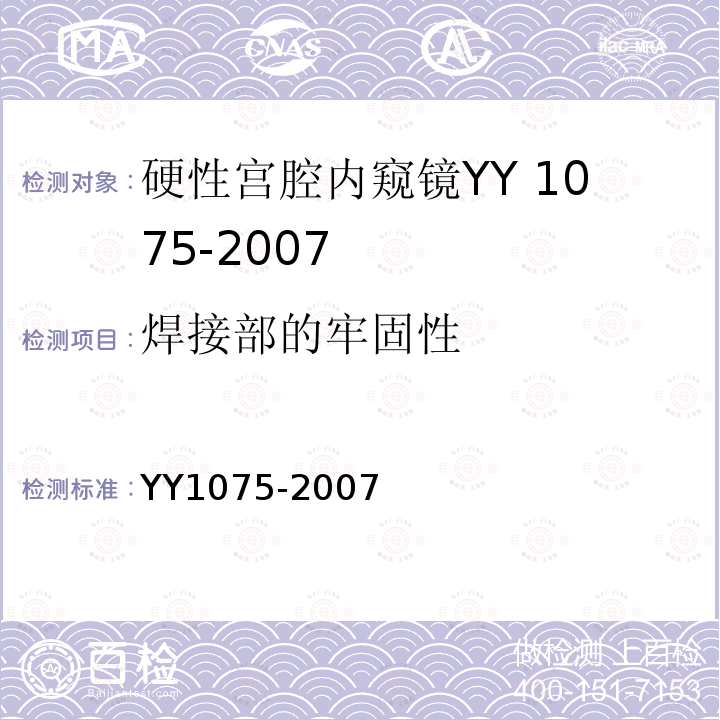 焊接部的牢固性 YY 1075-2007 硬性宫腔内窥镜