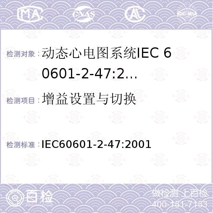 增益设置与切换 IEC 60601-2-47-2001 医用电气设备 第2-47部分:活动心电图系统的安全专用要求(包括基本性能)