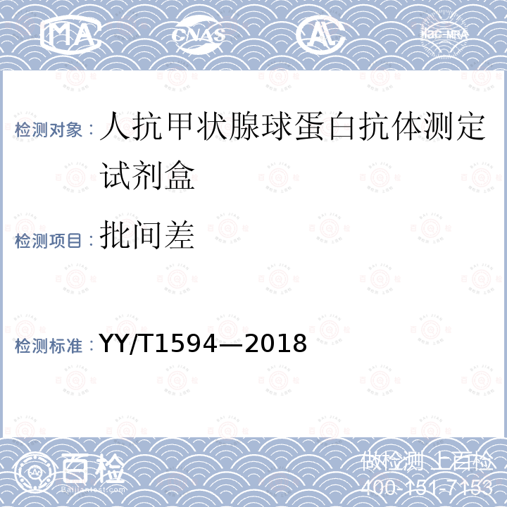 批间差 YY/T 1594-2018 人抗甲状腺球蛋白抗体测定试剂盒