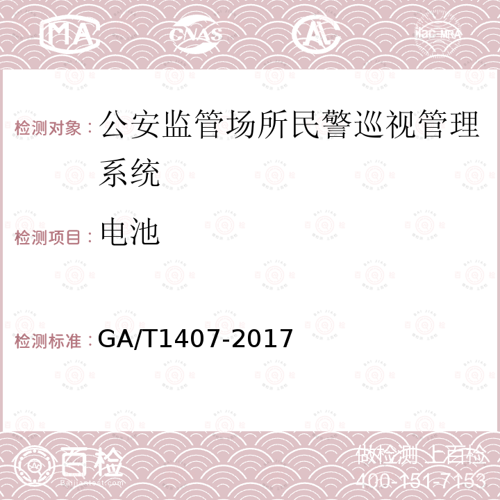 电池 GA/T 1407-2017 公安监管场所民警巡视管理系统