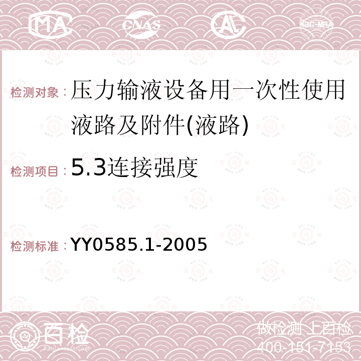 5.3连接强度 YY 0585.1-2005 压力输液设备用一次性使用液路及附件 第1部分:液路