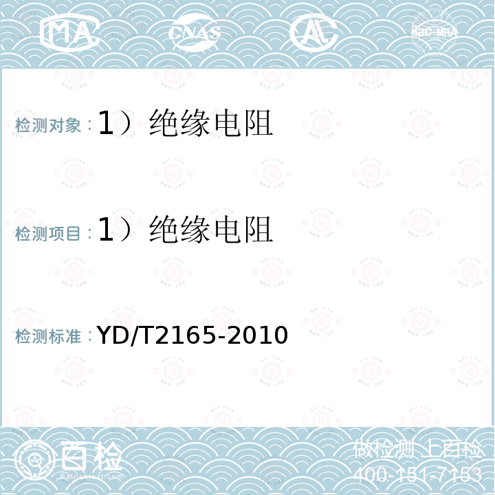 1）绝缘电阻 通信用模块化不间断电源