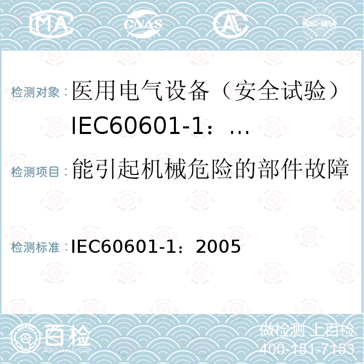 能引起机械危险的部件故障 IEC 60601-1-2005 医用电气设备 第1部分:基本安全和基本性能的通用要求