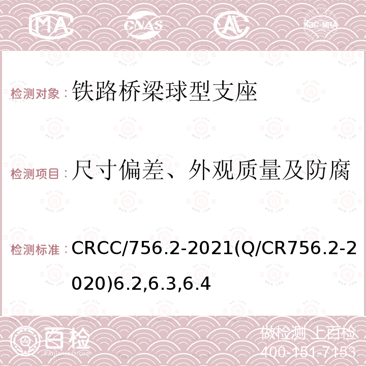 尺寸偏差、外观质量及防腐 铁路桥梁支座 第2部分：球型支座