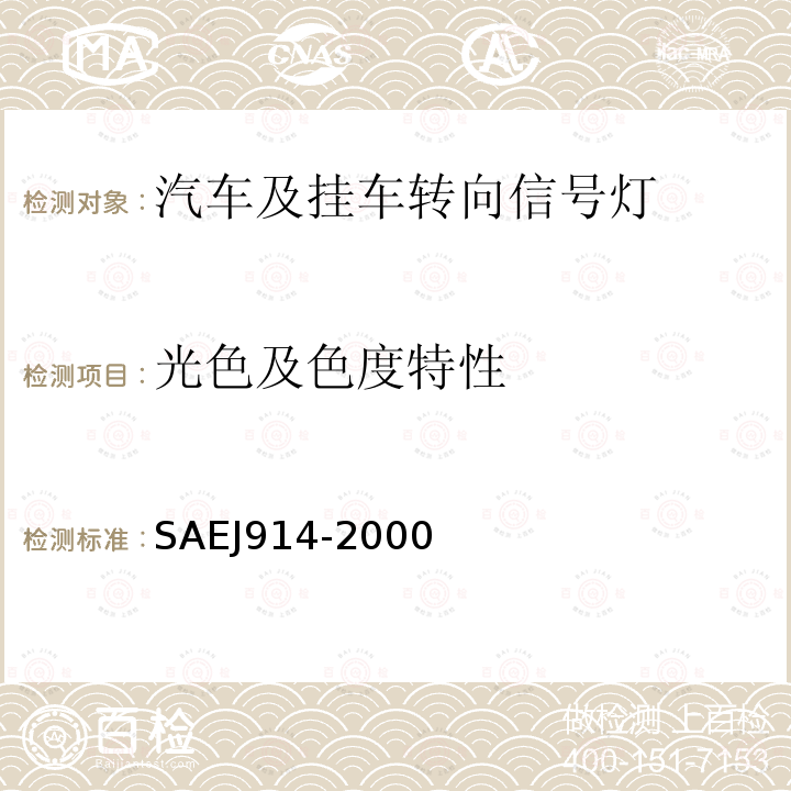 光色及色度特性 SAEJ914-2000 车长小于12米的车辆侧转信号灯