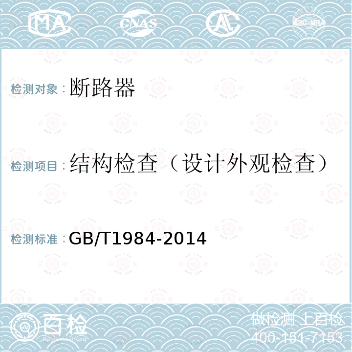 结构检查（设计外观检查） GB/T 1984-2014 【强改推】高压交流断路器