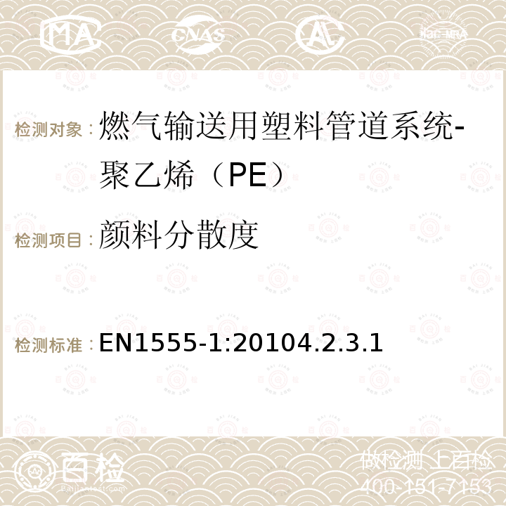 颜料分散度 EN1555-1:20104.2.3.1 燃气输送用塑料管道系统-聚乙烯（PE）-第1部分：总则