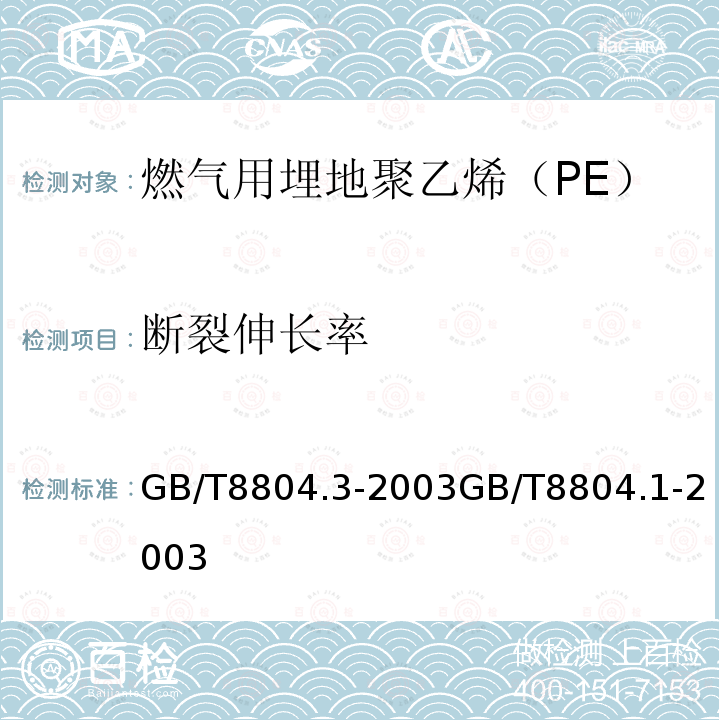 断裂伸长率 热塑性塑料管材 拉伸性能测定 第3部分：聚烯烃管材;热塑性塑料管材 拉伸性能测定 第1部分:试验方法总则