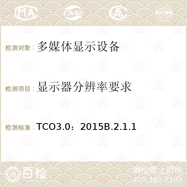 显示器分辨率要求 TCO3.0：2015B.2.1.1 TCO 认证一体机电脑 3.0