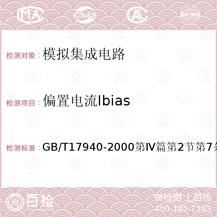 偏置电流Ibias GB/T 17940-2000 半导体器件 集成电路 第3部分:模拟集成电路