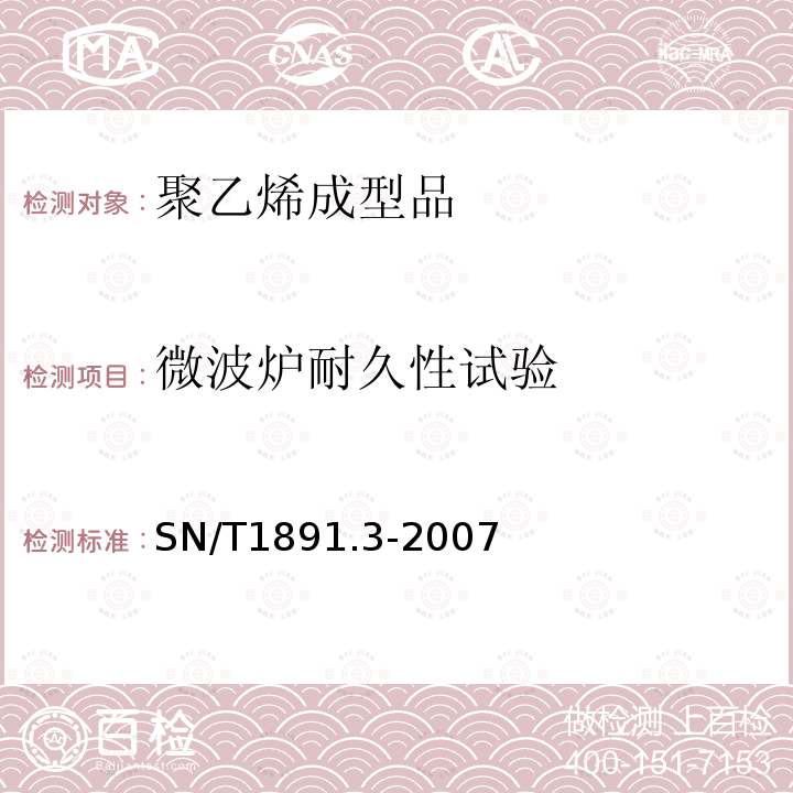 微波炉耐久性试验 SN/T 1891.3-2007 进出口微波食品包装容器及包装材料卫生标准 第3部分:聚乙烯成型品