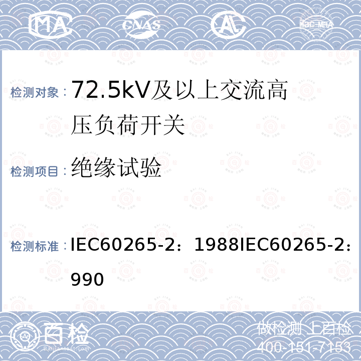 绝缘试验 IEC 60265-2-1988 高压开关 第2部分:额定电压52kV及以上的高压开关