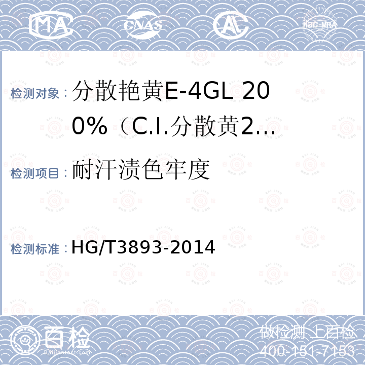 耐汗渍色牢度 HG/T 3893-2014 分散艳黄E-4GL 200%(C.I.分散黄211)