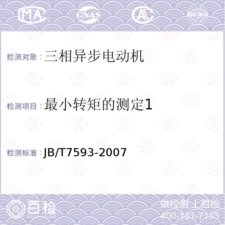 最小转矩的测定1 Y系列高压三相异步电动机技术条件