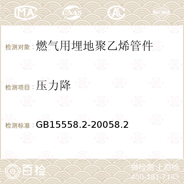 压力降 GB 15558.1-2003 燃气用埋地聚乙烯(PE)管道系统 第1部分:管材