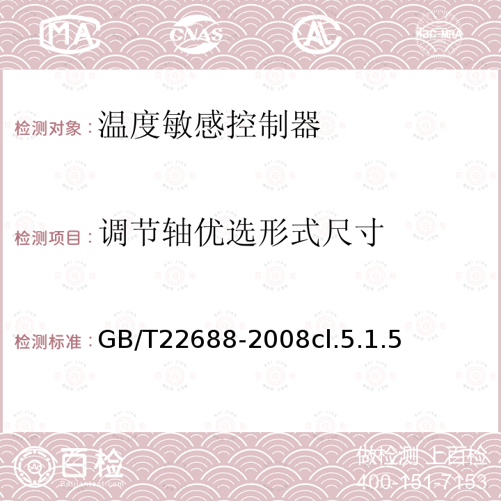 调节轴优选形式尺寸 家用和类似用途压力式温度控制器