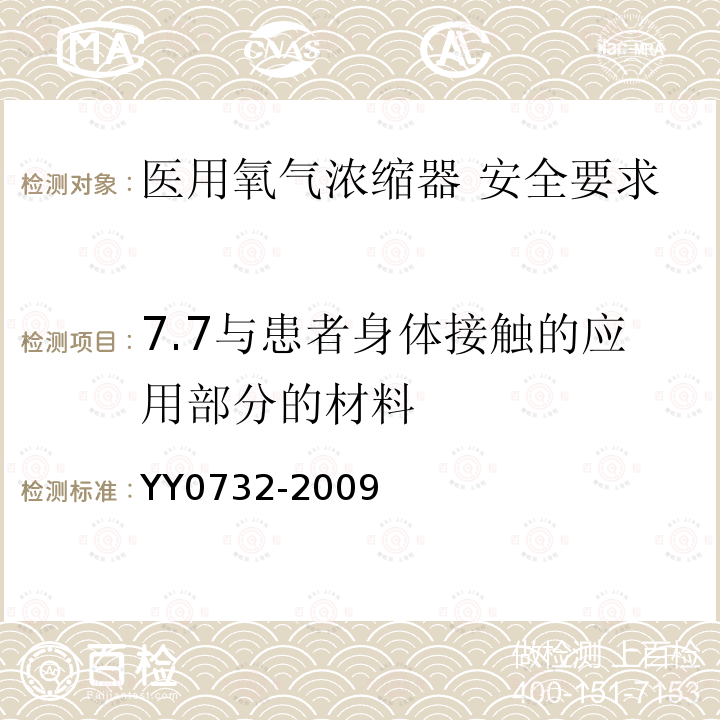 7.7与患者身体接触的应用部分的材料 YY 0732-2009 医用氧气浓缩器 安全要求