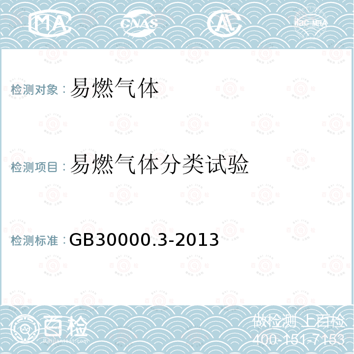 易燃气体分类试验 GB 30000.3-2013 化学品分类和标签规范 第3部分:易燃气体