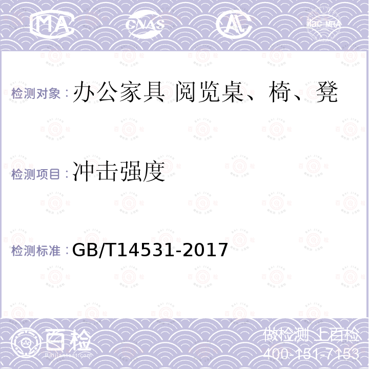 冲击强度 办公家具 阅览桌、椅、凳