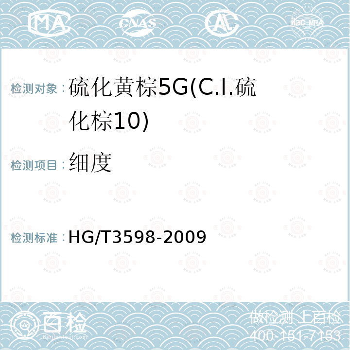 细度 HG/T 3598-2009 硫化黄棕 5G(C.I.硫化棕10)