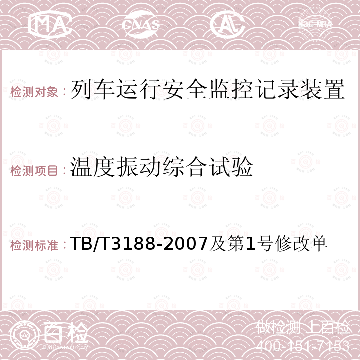 温度振动综合试验 TB/T 3188-2007 铁道客车行车安全监测诊断系统技术条件(附标准修改单1)