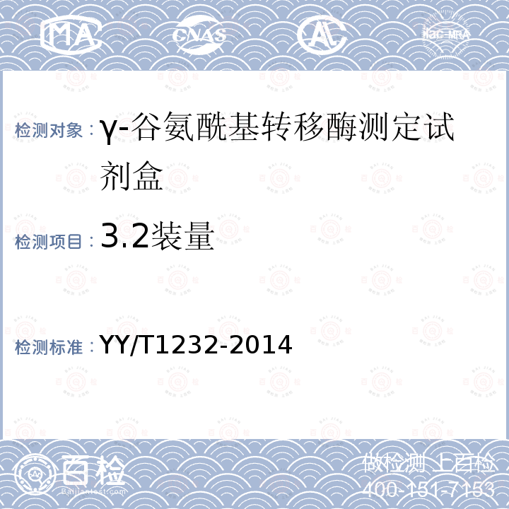 3.2装量 YY/T 1232-2014 γ-谷氨酰基转移酶测定试剂(盒)(GPNA底物法)