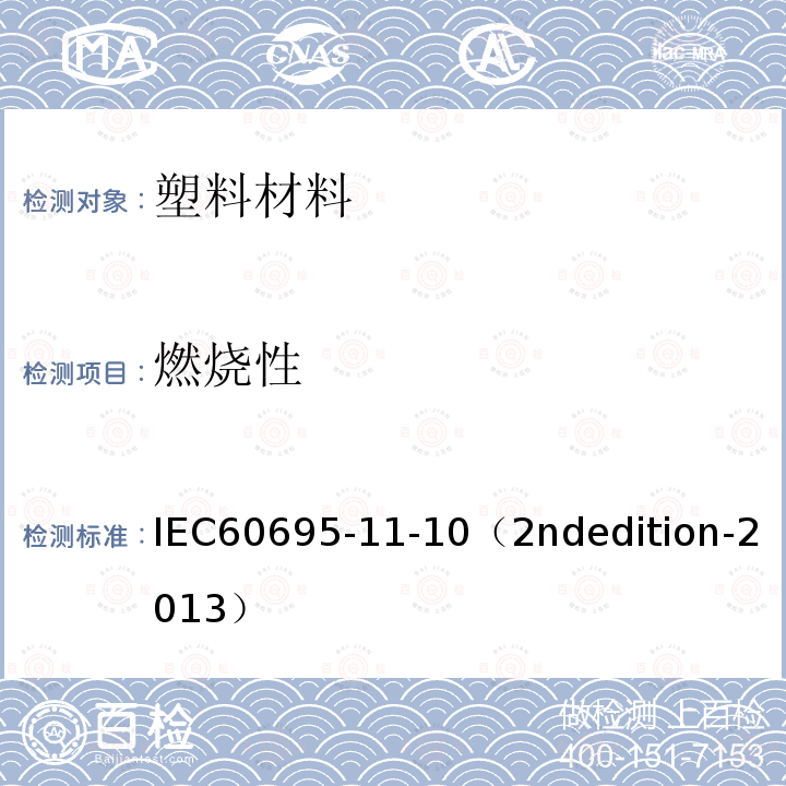 燃烧性 IEC 60695-11-10-2013 着火危险试验 第11-10部分:试验火焰 50W水平和垂直火焰试验方法