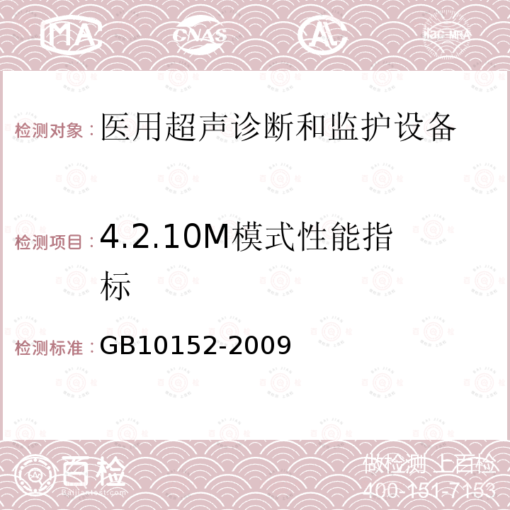 4.2.10M模式性能指标 GB 10152-2009 B型超声诊断设备
