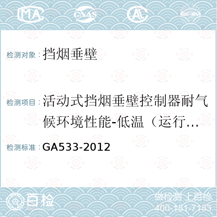 活动式挡烟垂壁控制器耐气候环境性能-低温（运行）试验 GA 533-2012 挡烟垂壁