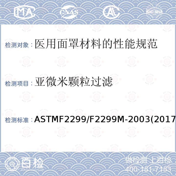 亚微米颗粒过滤 ASTM F2299/F2299M-2003(2017) 用乳胶球测定医用口罩材料被微粒渗透的初始效率的标准试验方法
