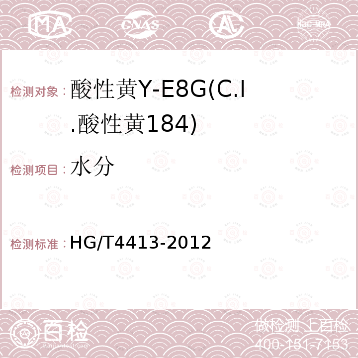 水分 HG/T 4413-2012 酸性黄Y-E8G(C.I.酸性黄184)