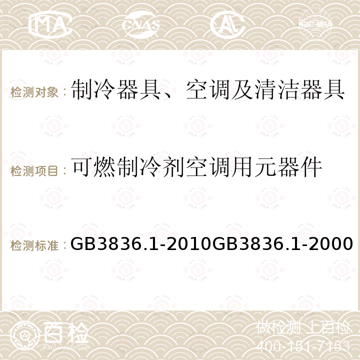 可燃制冷剂空调用元器件 GB/T 3836.1-2021 爆炸性环境 第1部分：设备 通用要求